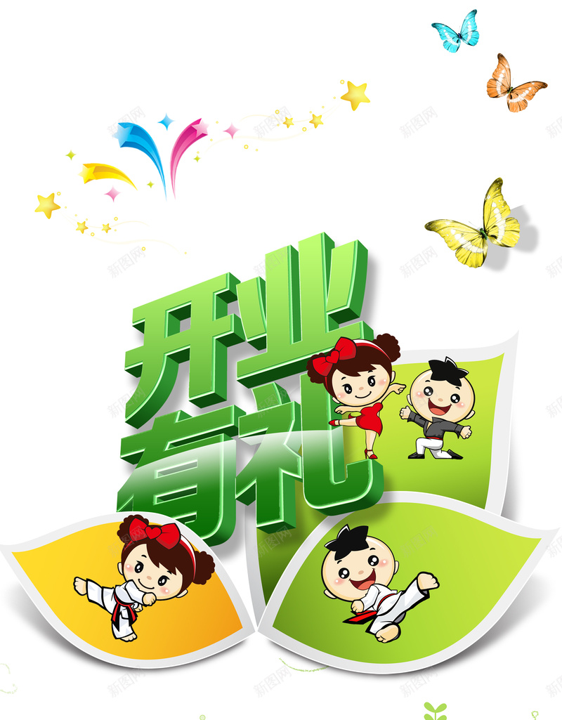 培训班开业有礼背景素材psd设计背景_88icon https://88icon.com 卡通人物 开业有礼 培训班 跆拳道 卡通 蝴蝶 立体星星 小苗 背景素材