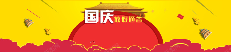 国庆放假通知公告大气红色banner背景