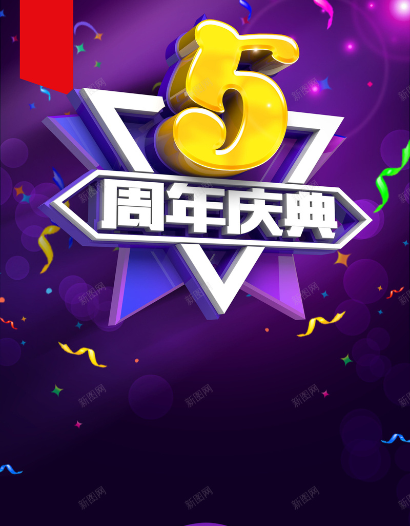 五周年庆背景素材psd设计背景_88icon https://88icon.com 紫色 矢量 周年庆 海报 背景 渐变 扁平 几何