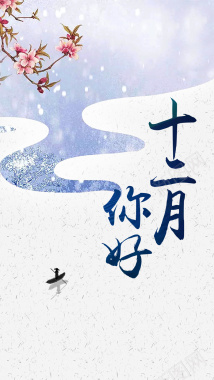 小清新冬季十二月你好海报背景