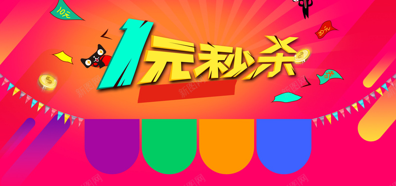 一元秒杀psd设计背景_88icon https://88icon.com 一元秒杀 抽奖banner 扁平化 红色 彩旗 红包 天猫促销 海报banner 扁平 渐变 几何