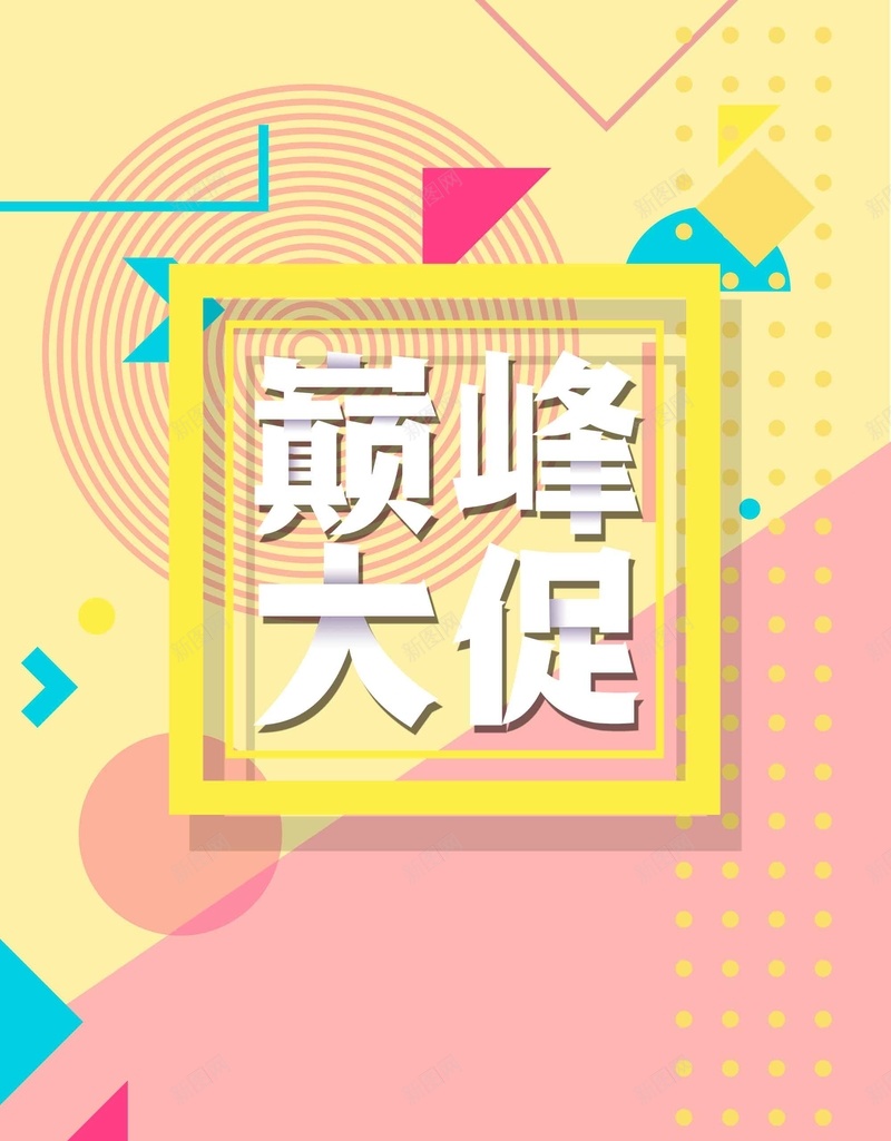 创意巅峰大促宣传广告psd设计背景_88icon https://88icon.com 冬季促销 宣传广告 巅峰大促 年终大促 创意 新品上市 年终促销 打折促销 限时特惠 商场促销