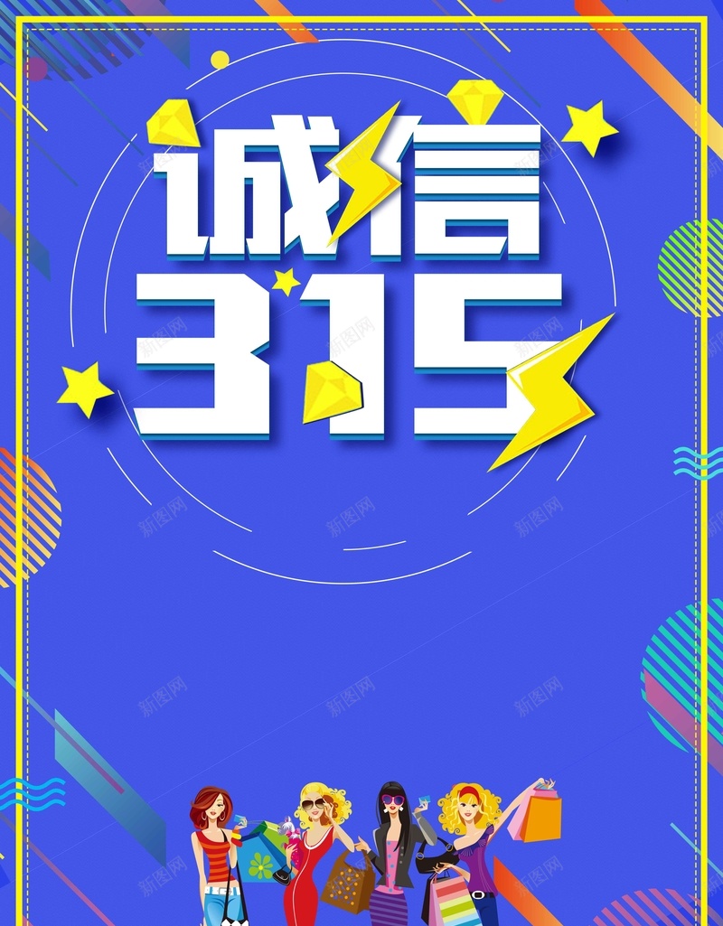 诚信315蓝色大气简约背景psd设计背景_88icon https://88icon.com 诚信315 蓝色背景 人物 卡通 简约 插画 消费者权益日 背景