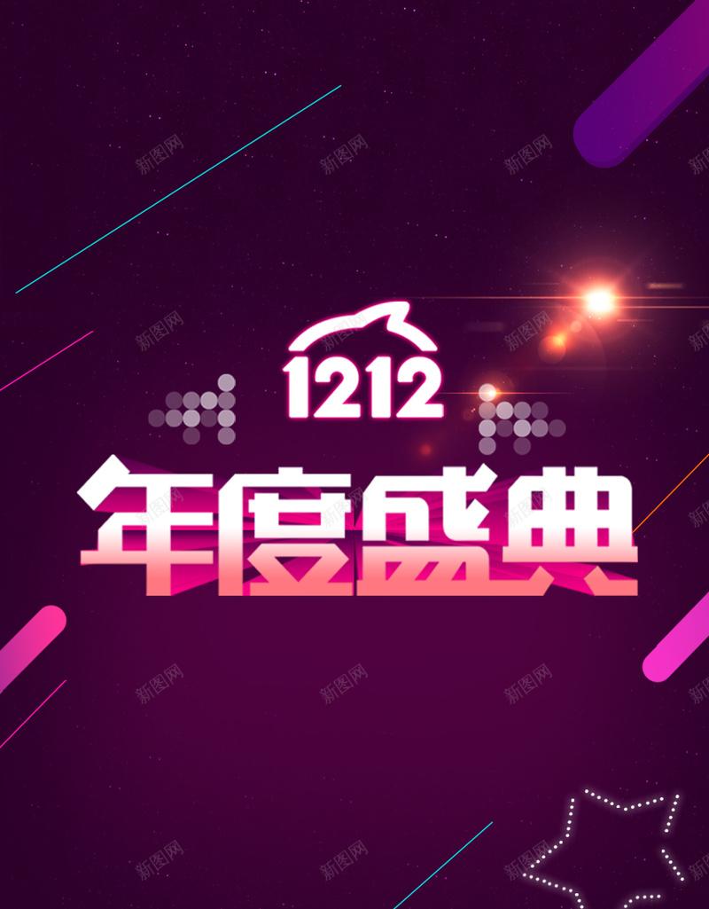 炫酷暗色双十二年度盛典psd设计背景_88icon https://88icon.com 1111 1212 双十一 双十二 炫酷 H5背景 欢乐 大气