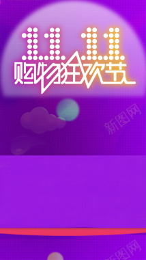 紫色梦幻双11双十一网购H5背景背景