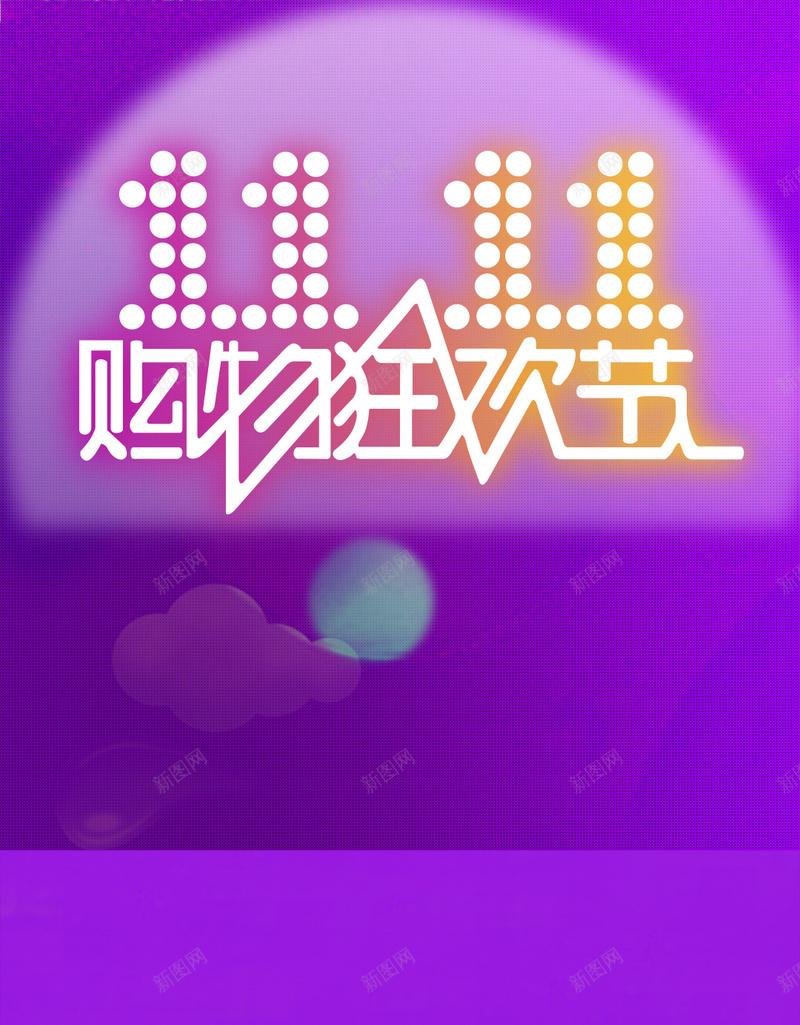 紫色梦幻双11双十一网购H5背景psd设计背景_88icon https://88icon.com 双11 双十一 梦幻 紫色 网购 H5 h5 1111 扁平 渐变 几何