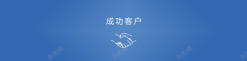 蓝色简约商务合作客户握手背景jpg设计背景_88icon https://88icon.com 蓝色 商务 握手 海报banner 文艺 小清新 简约