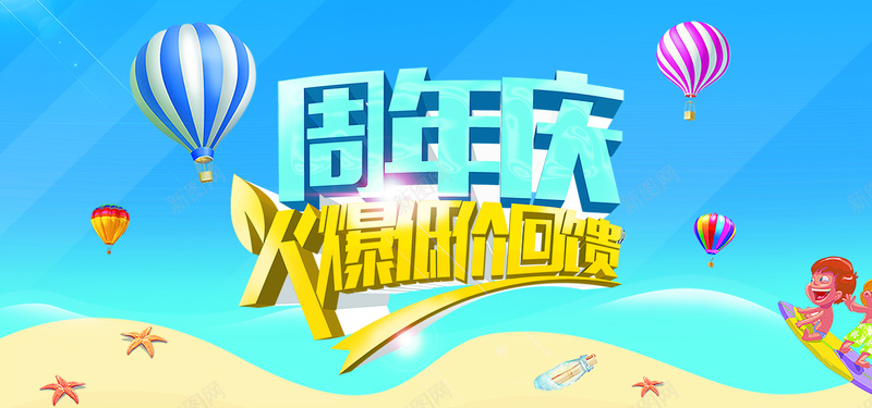 周年庆海报psd设计背景_88icon https://88icon.com 淘宝促销 周年庆 促销 店庆 海报 气球 海星 漂流瓶 卡通 海报banner