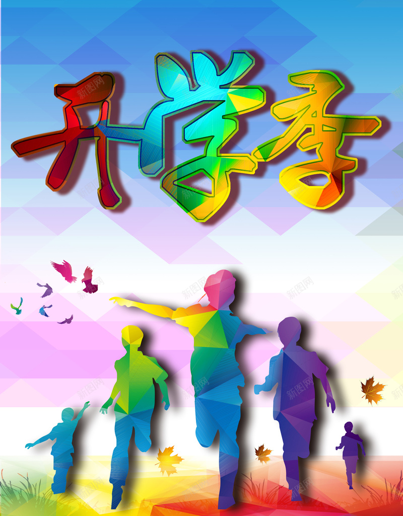卡通彩色人物开学季背景psd设计背景_88icon https://88icon.com 开学季 人物 卡通 彩色 扁平 奔跑开心 渐变 几何