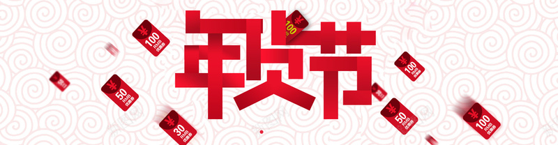 淘宝年货节背景图psd设计背景_88icon https://88icon.com 淘宝 年货节 狂欢 海报banner 激情