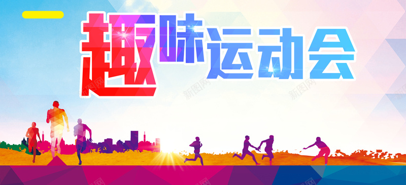 趣味运动会jpg设计背景_88icon https://88icon.com 体育运动海报 运动会宣传海报 广告设计 平面设计 活动海报 创意平面广告欣赏
