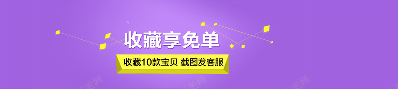 扁平化收藏享免单海报背景素材背景