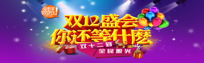 双十二盛会背景模板大全psd设计背景_88icon https://88icon.com 双十二海报素材 气球 灯光效果 狂欢海报 激情 双十二盛会 狂欢