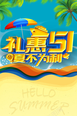 礼惠51夏不为利海报背景