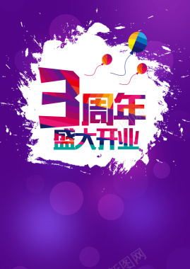 3周年店庆盛大开业海报背景