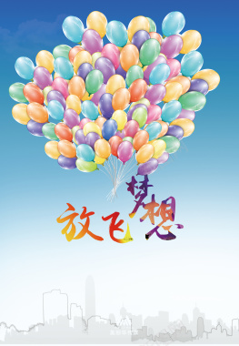 彩色气球放飞梦想海报背景素材背景