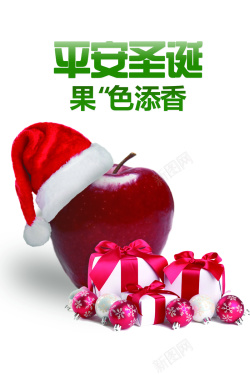 果色平安圣诞果色添香平安果海报高清图片