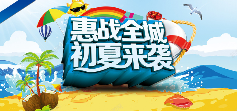 惠战全城背景图psd设计背景_88icon https://88icon.com 淘宝banner 夏日 太阳 海浪 蓝色 惠战全程 扁平 海报banner 渐变 几何