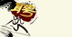 书法招兵买马简约书法字招聘背景素材高清图片
