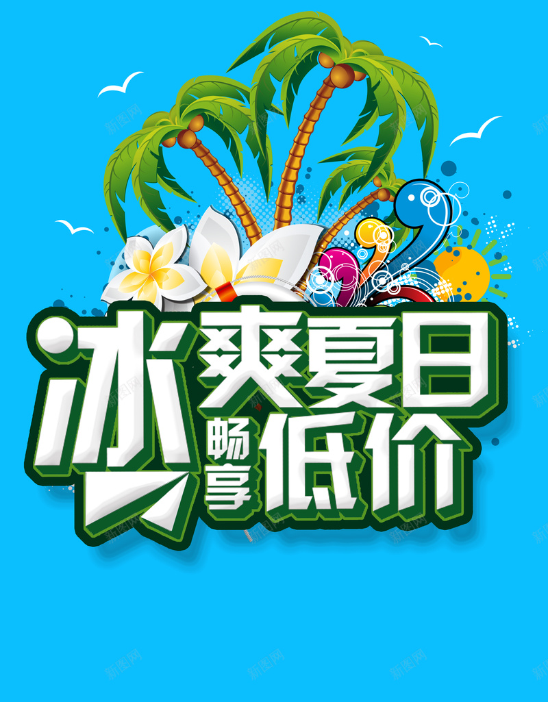 冰爽夏日畅享低价促销海报psd设计背景_88icon https://88icon.com 缤纷夏季 度假 旅游 沙滩 海边 促销 椰树 花朵 蓝色