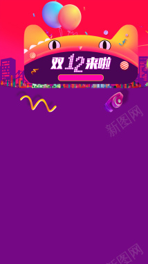 双12来啦活动促销PSD分层H5背景素材背景