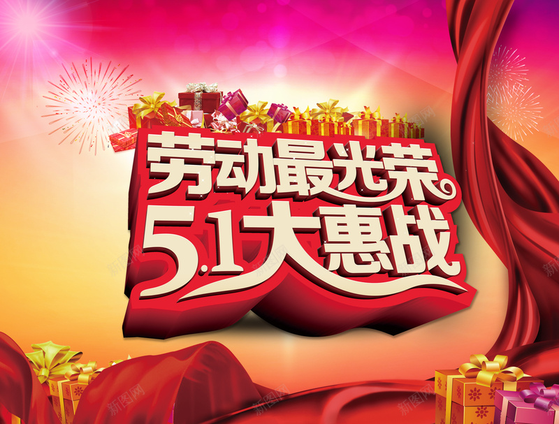 五一大促销广告psd设计背景_88icon https://88icon.com 劳动节 礼品盒 促销 烟花 红色 丝带 欢乐 激情 心动 质感 纹理