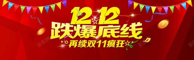 1212跌爆底线jpg设计背景_88icon https://88icon.com 双十二海报素材 2016双十二海报素材 双12活动海报 中国风 天猫双十一返场海报