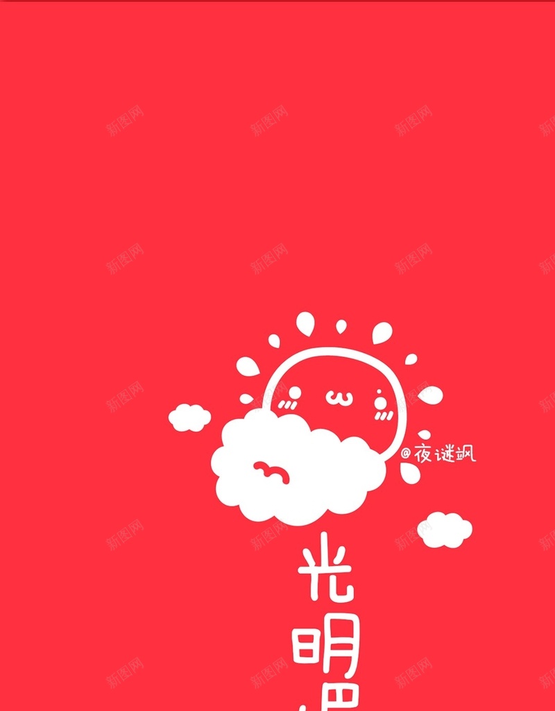 阳光明媚太阳红色h5背景jpg设计背景_88icon https://88icon.com 天生一对 乌云 卡通 太阳 红色 H5 h5 扁平 渐变 几何