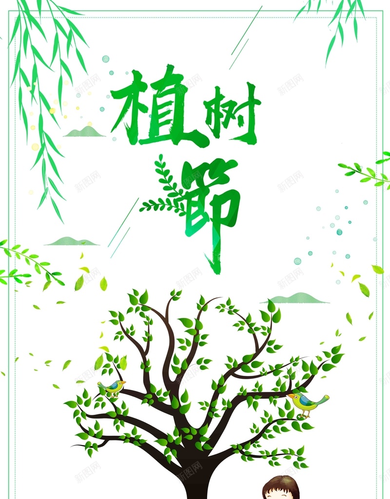 小清新三月十二日植树节宣传海报psd_88icon https://88icon.com 312植树节 公益海报 绿色海报 植树日 植树节 环境保护日 爱护地球 保护地球 春天海报