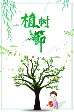 小清新三月十二日植树节宣传海报海报