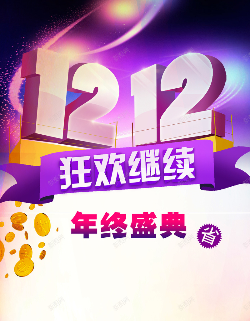 1212狂欢继续年终盛典H5背景psdpsd设计背景_88icon https://88icon.com 1212 双12 双十二 狂欢 继续 年终 盛典 省 几何 渐变 礼品袋 金币 光效 扁平