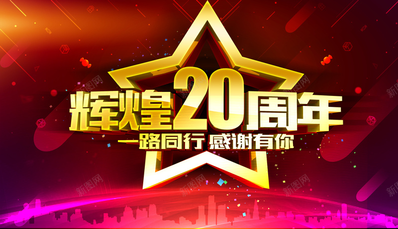 辉煌20周年庆海报素材背景psd设计背景_88icon https://88icon.com 20周年庆 周年庆 二十周年庆 20周年 20 辉煌20载 20年晚会背景 周年庆典 海报 背景