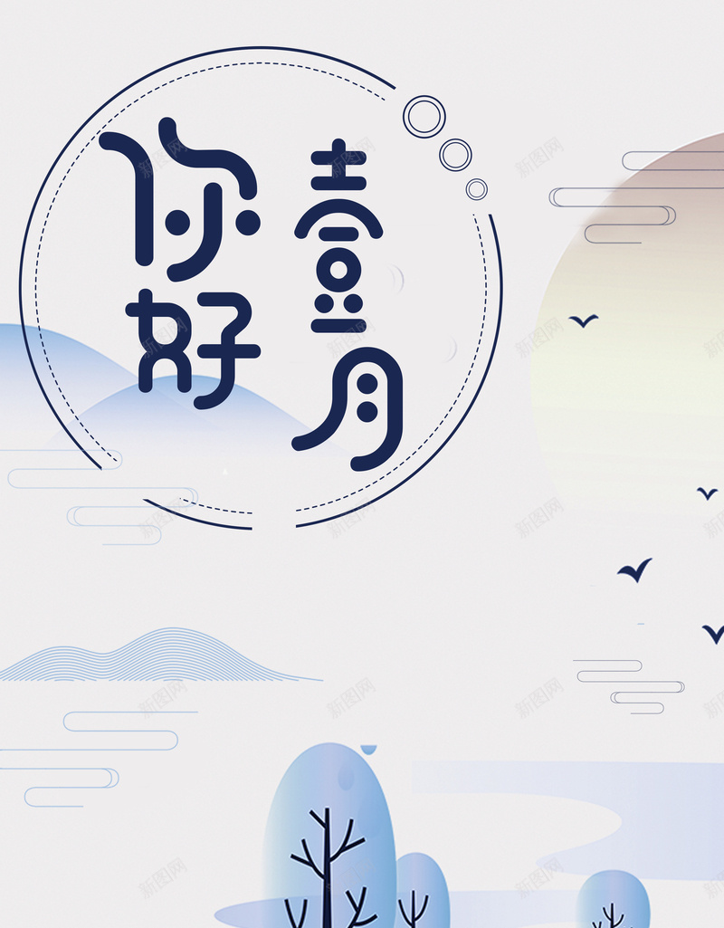 2018手绘风格你好一月海报psd设计背景_88icon https://88icon.com 手绘 一月你好 冬季海报 企业海报设计 企业文化 你好一月海报 励志海报 树 雪地 鸽子