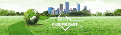 绿色环保草坪素材绿色环保城市背景海报banner高清图片