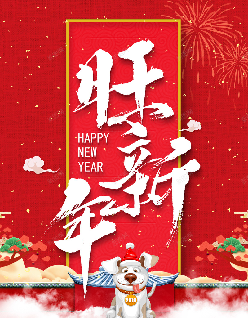 2018新年春红色中国风商场迎春海报jpg设计背景_88icon https://88icon.com 狗年 2018年 2018 狗年吉祥 狗年行大运 天狗保平安 吉犬贺岁 狗年年会 烟花 商场 超市