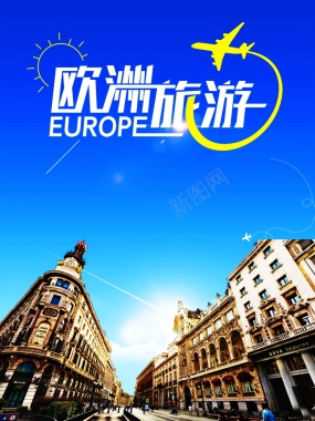 欧洲旅游风景海报高清背景背景