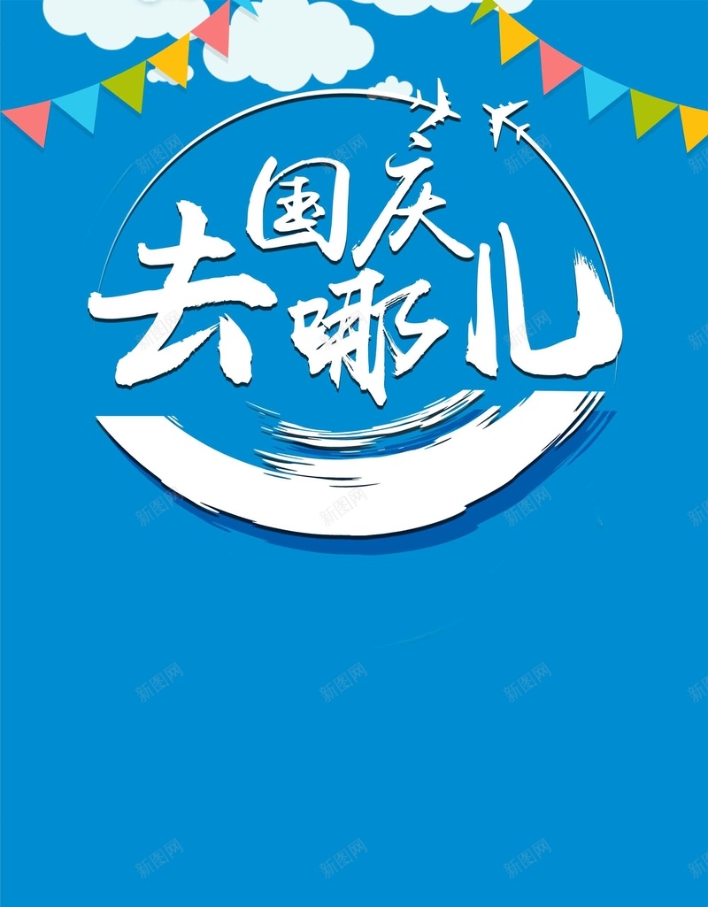 国庆旅游促销展架psd设计背景_88icon https://88icon.com 国庆旅游 秋季旅行 促销 展架 蓝色 十一黄金周 国庆小长假 自驾游