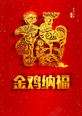 金鸡纳福红色喜庆新年海报背景