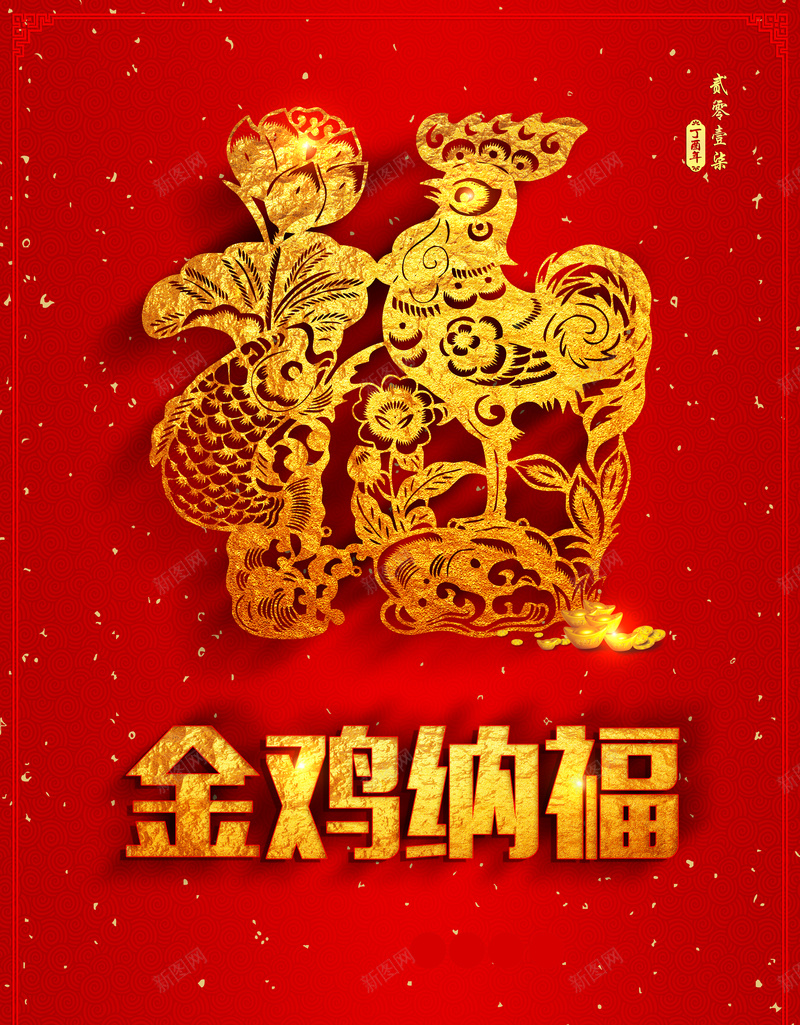 金鸡纳福红色喜庆新年海报jpg设计背景_88icon https://88icon.com 新年海报背景 新年红色 喜欢 精致红色海报背景 喜庆2017年海报素材 新年祝福语背景