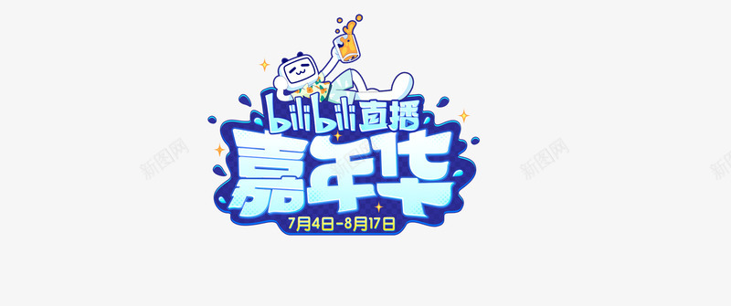 bilibili直播嘉年华字体LOGO设计png免抠素材_88icon https://88icon.com 直播 嘉年华 字体 设计