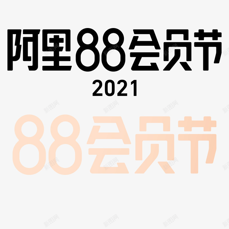2021天猫阿里88会员节LOGO免扣排版字体png免抠素材_88icon https://88icon.com 天猫 阿里 会员 节免 排版 字体