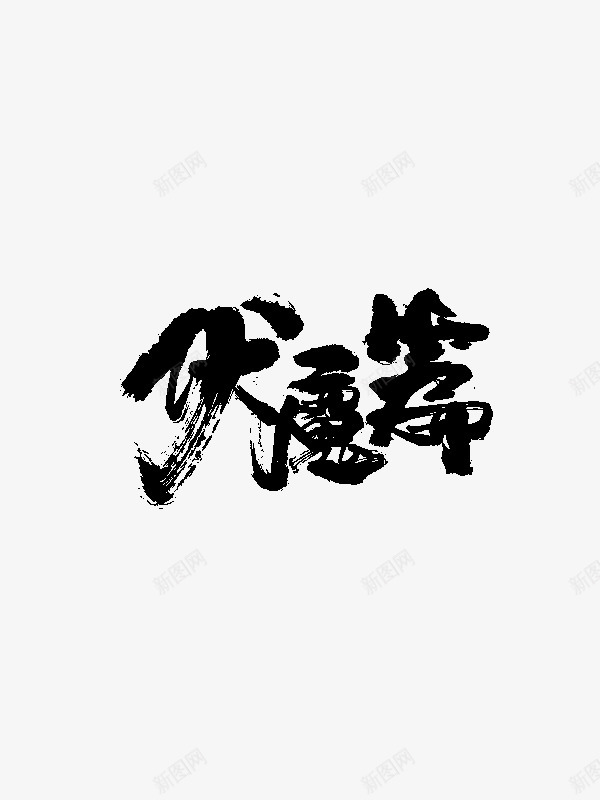 伏魔篇LCW古风字素png免抠素材_88icon https://88icon.com 伏魔篇 古风 字素