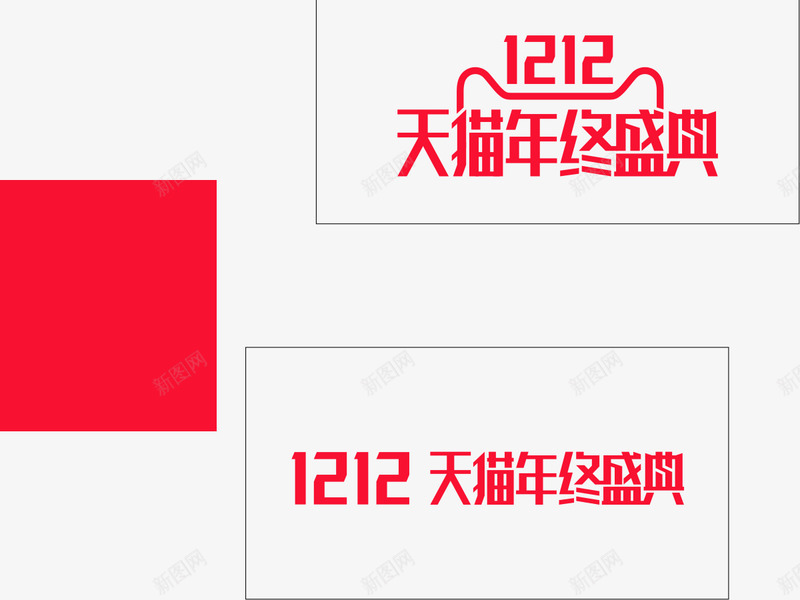 双十二LOGO字体装饰png免抠素材_88icon https://88icon.com 双十 十二 字体 装饰