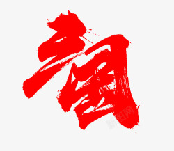 三国QF绝镁的字呀素材