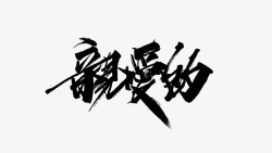 亲爱的字素素材
