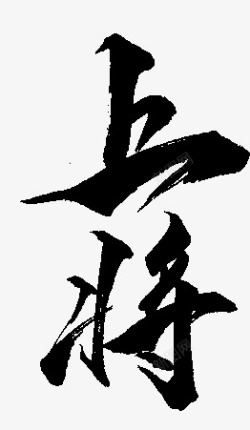 上将LCW古风字素素材