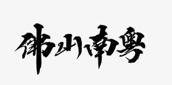 男山清酒佛 山 男 粤字素笔触转载高清图片