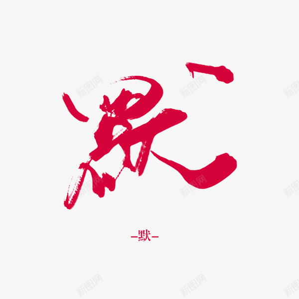 默沈思妤字素笔刷字素png免抠素材_88icon https://88icon.com 沈思 妤字 笔刷 字素