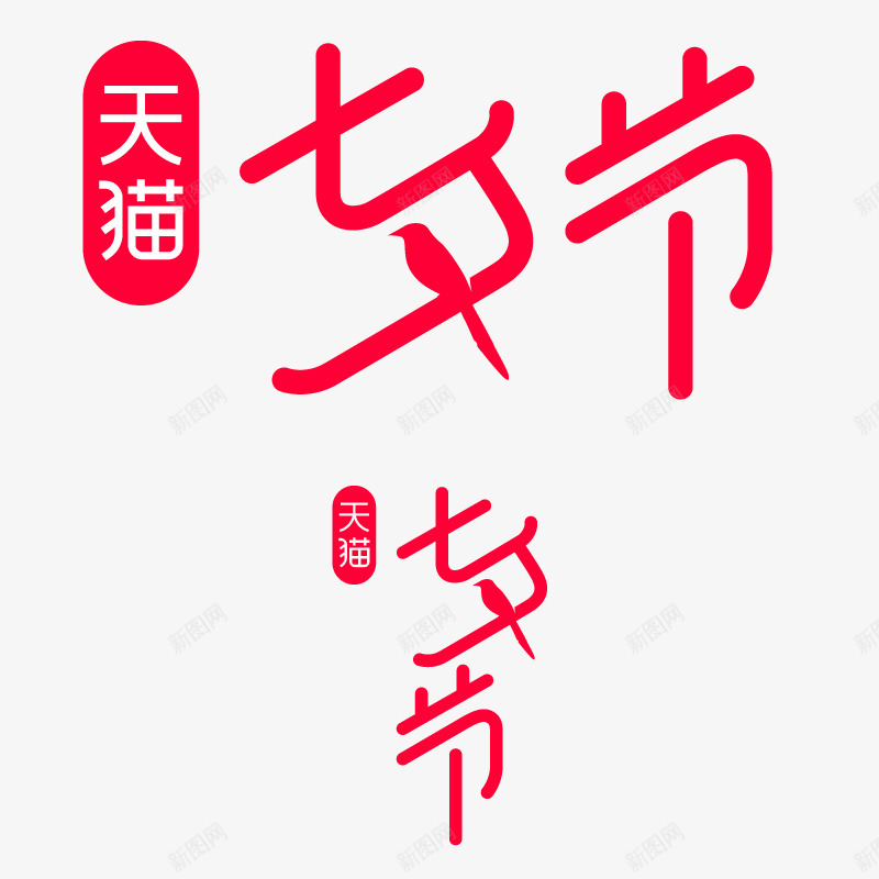 2021七夕活动logo 电商图标png免抠素材_88icon https://88icon.com 七夕 活动 电商 图标