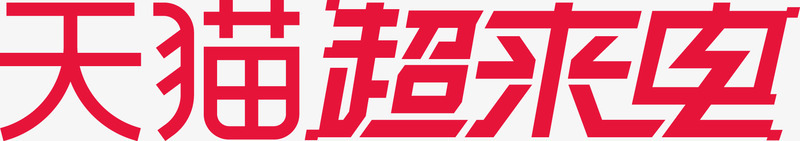 天猫超来电 logo主图png免抠素材_88icon https://88icon.com 天猫 来电 主图